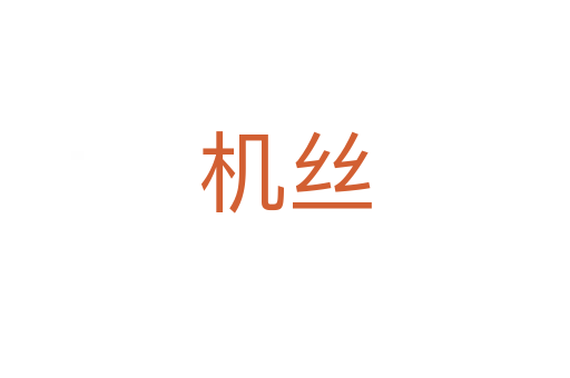 機(jī)絲