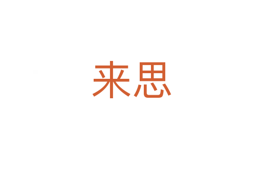 來思