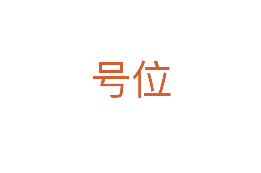 號位