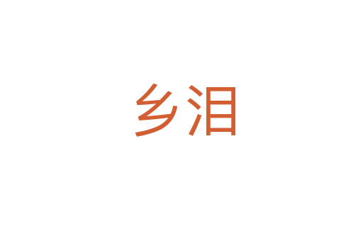 鄉淚