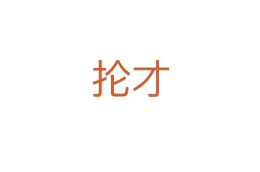 掄才
