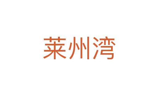 萊州灣
