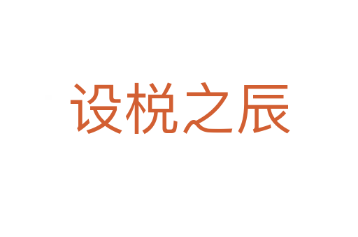 設(shè)棁之辰