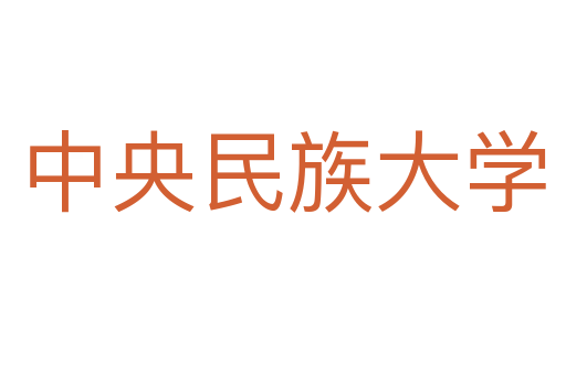 中央民族大學