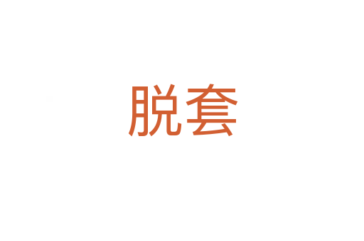 脫套
