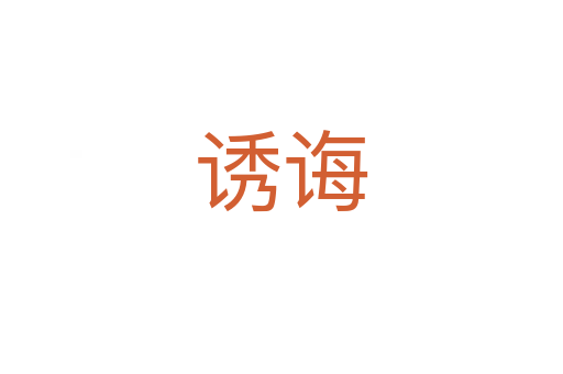 誘誨