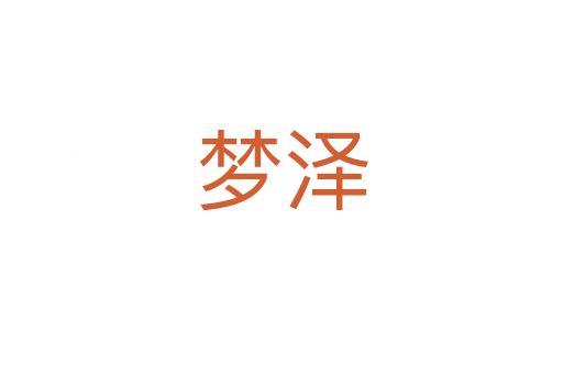 夢澤