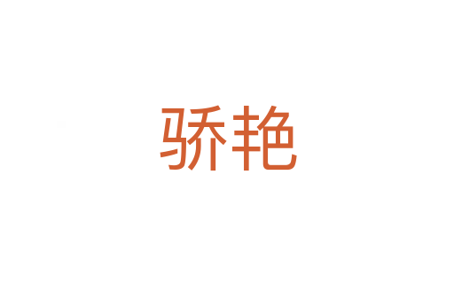 驕艷