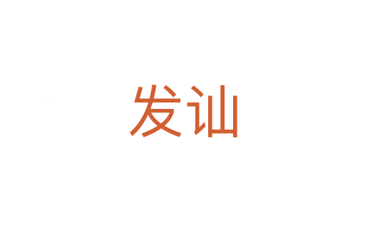 發訕
