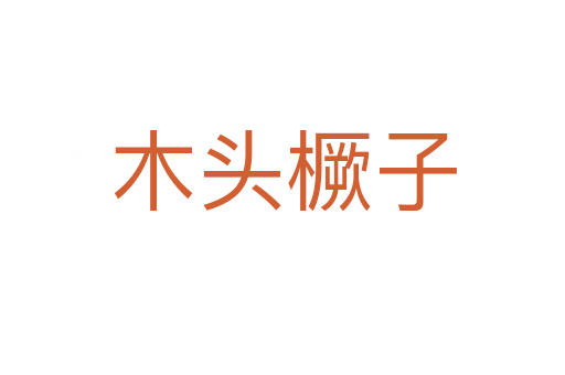 木頭橛子