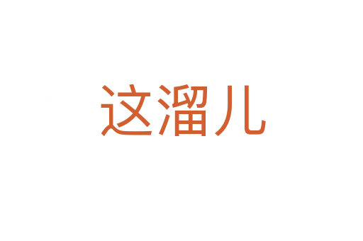 這溜兒