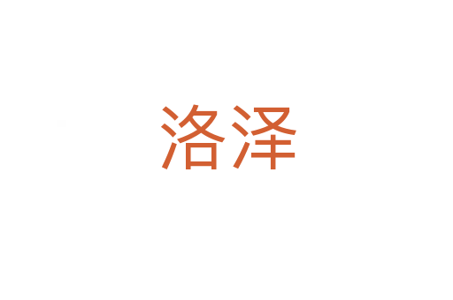 洛澤