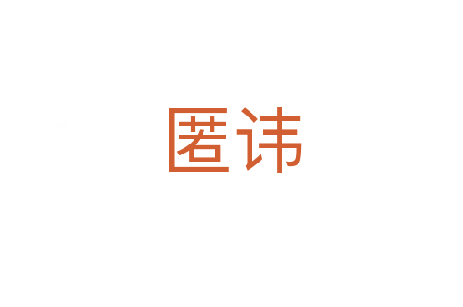 匿諱