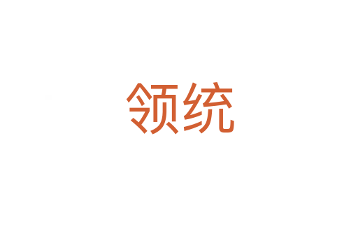 領統