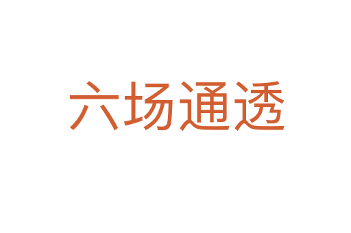 六場通透