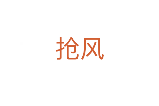 搶風