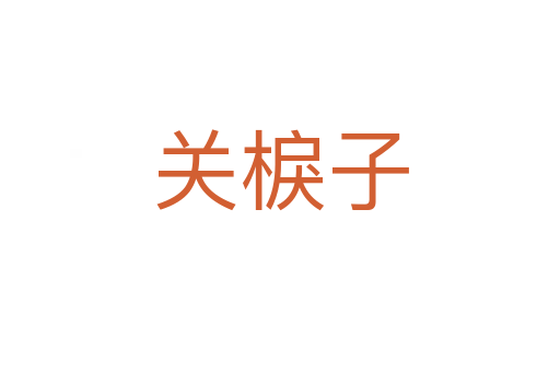 關棙子