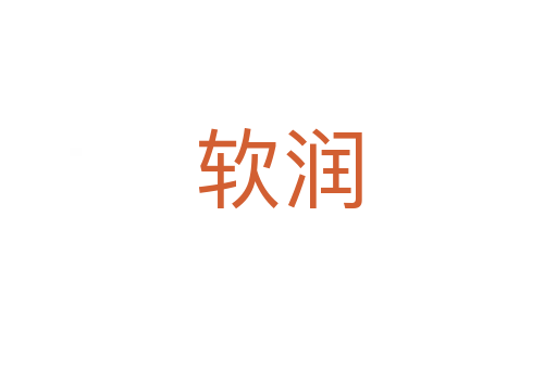 軟潤(rùn)