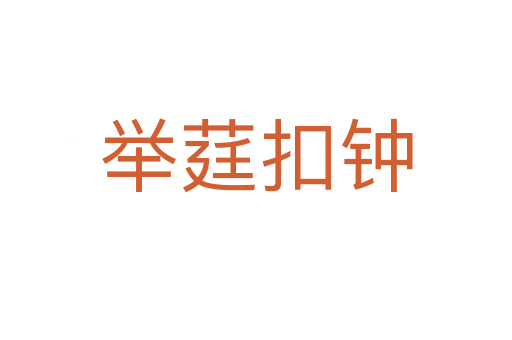 舉莛扣鐘