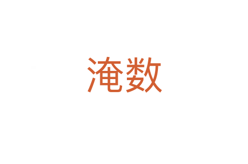淹數