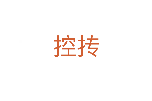 控摶