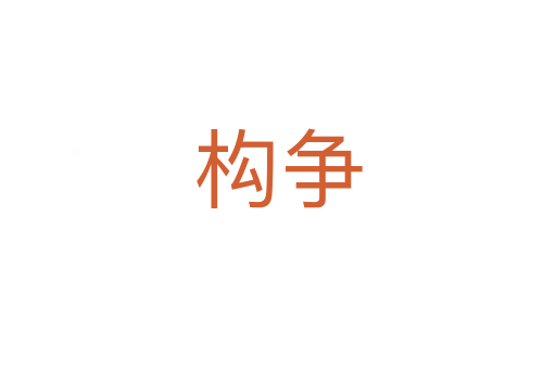 構爭