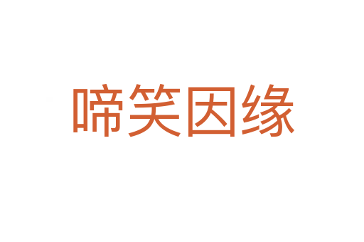 啼笑因緣