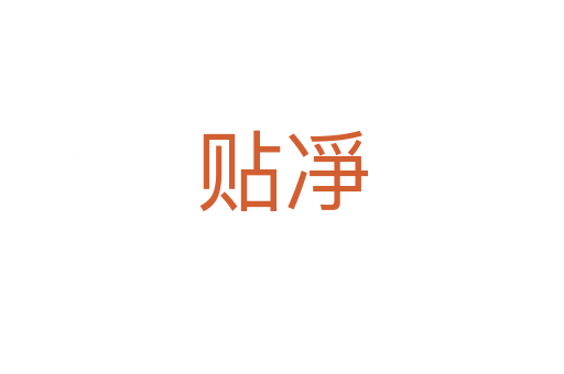 貼凈
