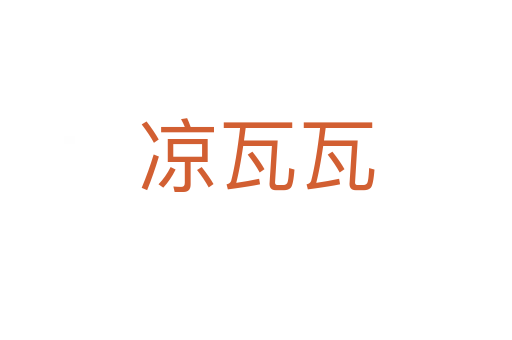 涼瓦瓦