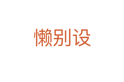 懶別設