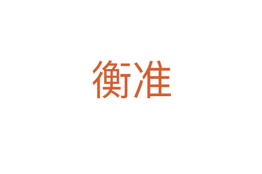 衡準