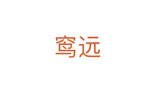 窎遠