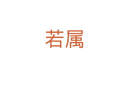 若屬