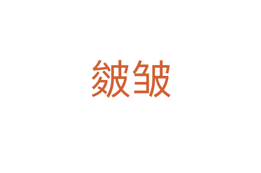 皴皺
