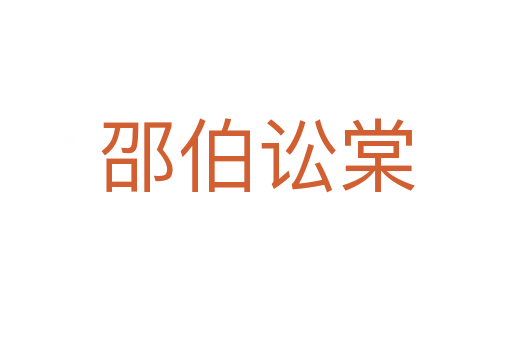邵伯訟棠