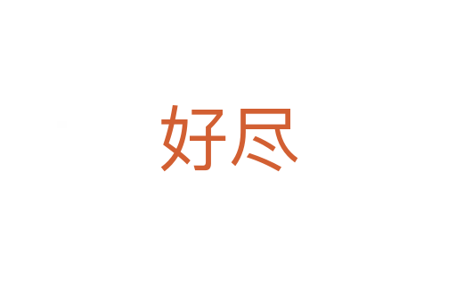 好盡