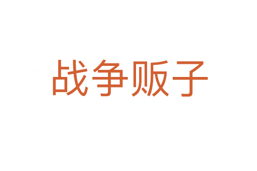 戰爭販子