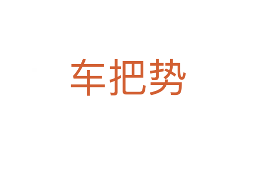 車把勢