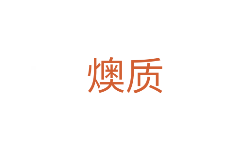 燠質