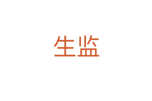 生監