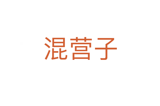 混營子