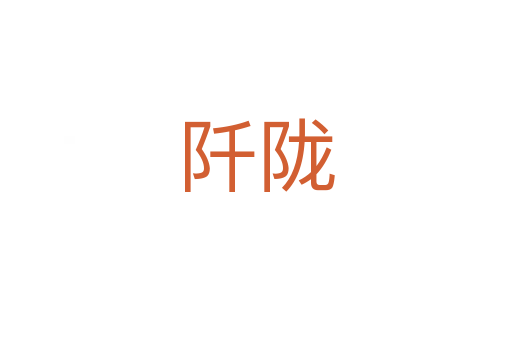 阡隴