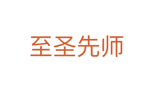 至圣先師