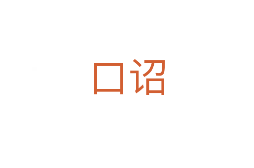 口詔