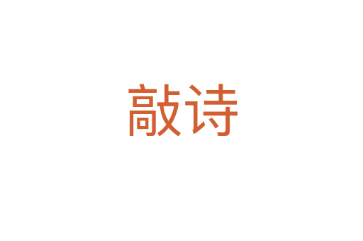 敲詩