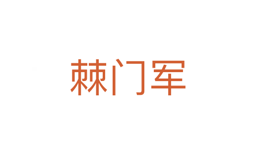 棘門(mén)軍