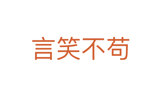 言笑不茍