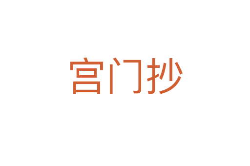 宮門抄