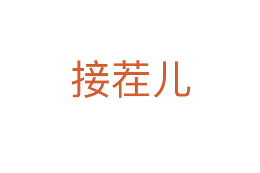 接茬兒