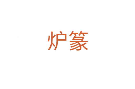 爐篆